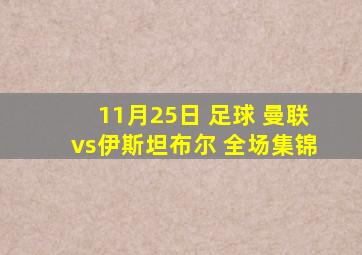 11月25日 足球 曼联vs伊斯坦布尔 全场集锦